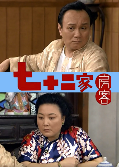 七十二家房客 第八部