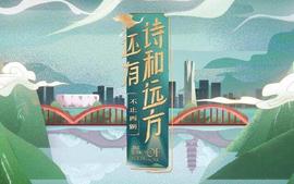 还有诗和远方·不止西湖