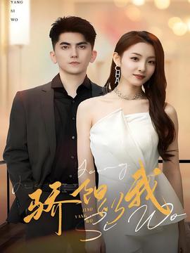 骄阳似我 短剧版