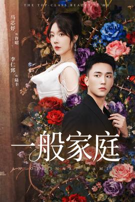 富家少爷又如何，我才是顶级千金