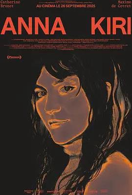 安娜日记：罪恶之花